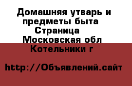  Домашняя утварь и предметы быта - Страница 6 . Московская обл.,Котельники г.